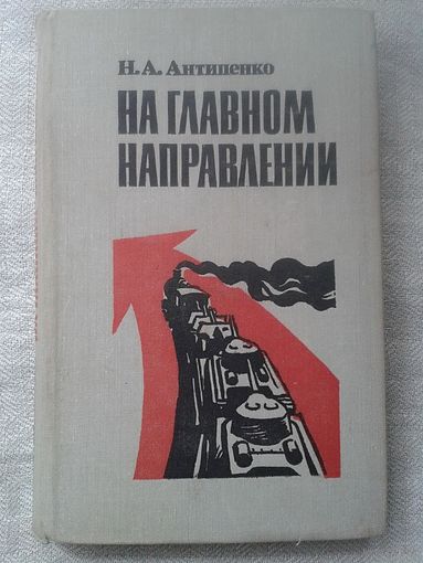 Н.А. Антипенко. На главном направлении 1982 г