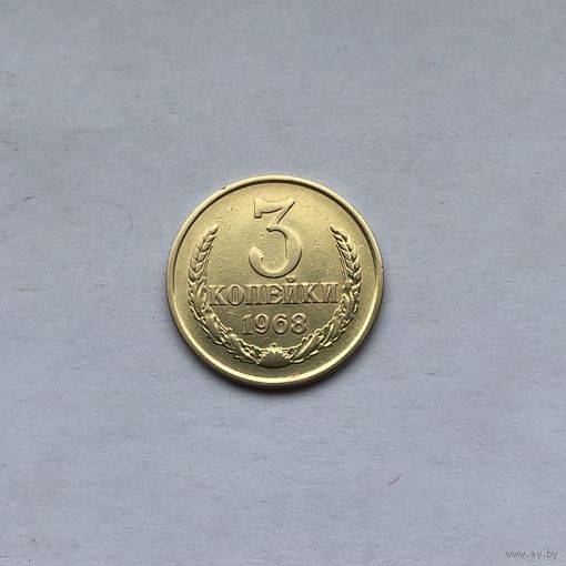 3 копейки 1968