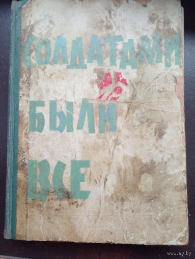 Солдатами были все