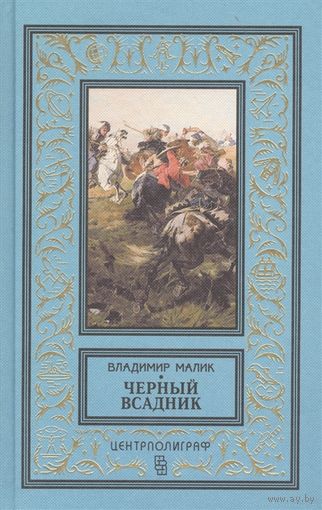 Черный всадник БПНФ
