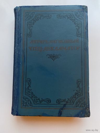 Антирелигиозный чтец-декламатор. /М.: ОГИЗ. Гос. антирелигиозное изд-во 1941г.