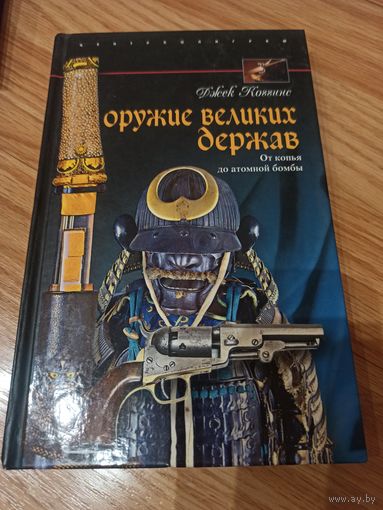 Оружие великих держав. От копья до атомной бомбы