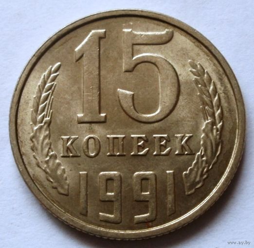 15 копеек 1991 л