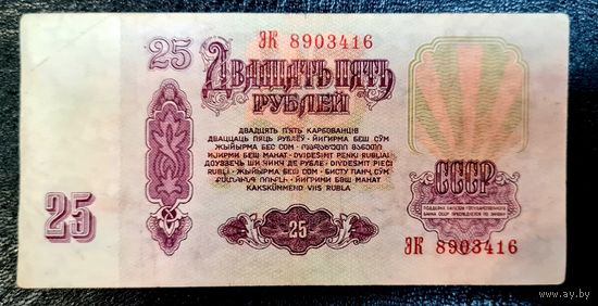 СССР 25 рублей 1961 год. Серия ЭК 8903416