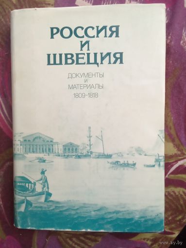 Россия и Швеция, документы и материалы 1809-1818, рбрест