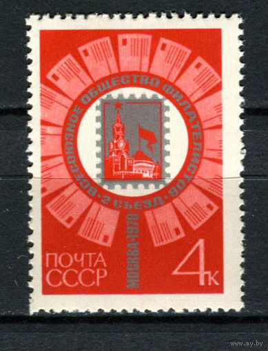 СССР - 1970 - II съезд Всесоюзного общества филателистов в Москве - [Mi. 3792] - полная серия - 1 марка. MNH.  (Лот 211AN)(BB)
