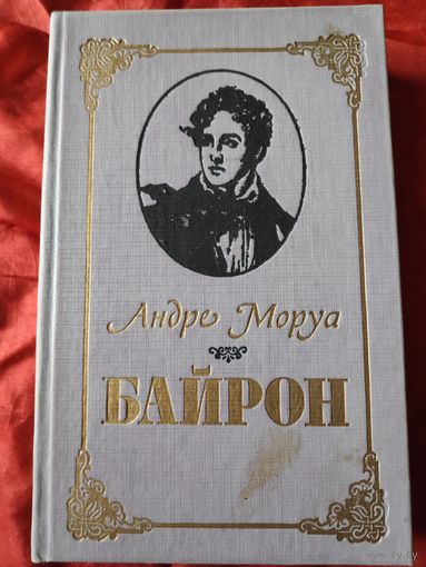 Андре Моруа. Байрон.