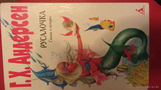 Г.Х.Андерсен.Сказки
