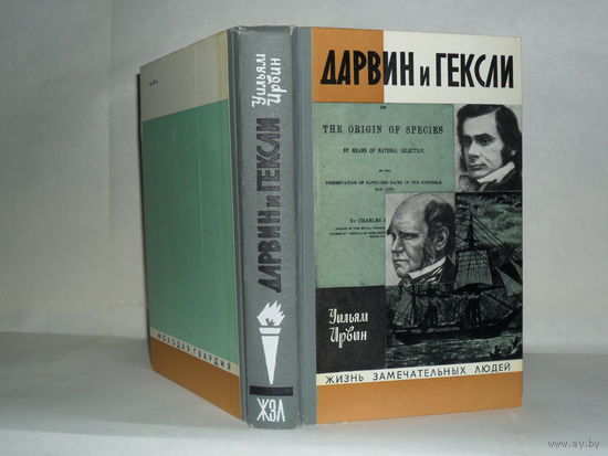 ЖЗЛ Ирвин Уильям. Дарвин, Гексли и эволюция. (Обезьяны, ангелы и викторианцы). Серия: Жизнь замечательных людей. Выпуск 8 (528).