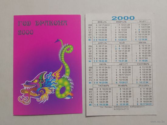 Карманный календарик. Год дракона. 2000 год