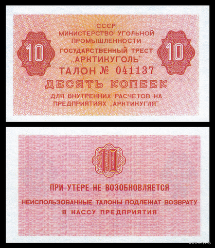 [КОПИЯ] АРКТИКУГОЛЬ талон на 10 копеек 1979г.