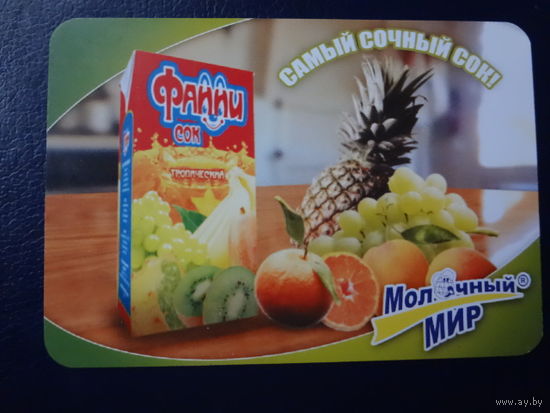 Календарик 2007 г.  Молочный мир.  Самый сочный сок!