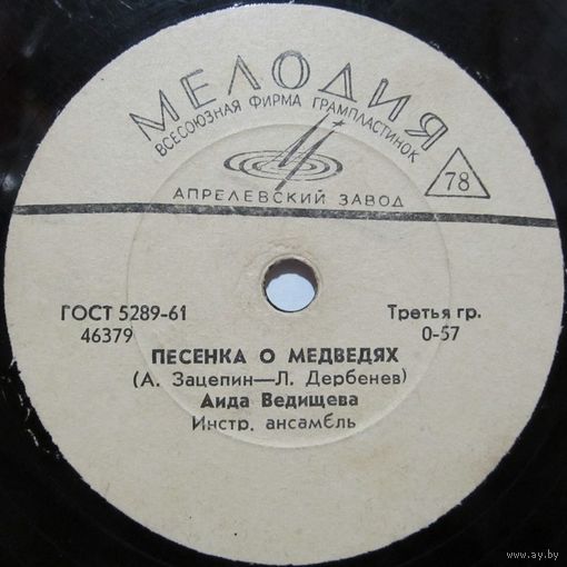 Аида Ведищева - Песенка о медведях / Если б я мальчишкою была (10'', 78rpm)