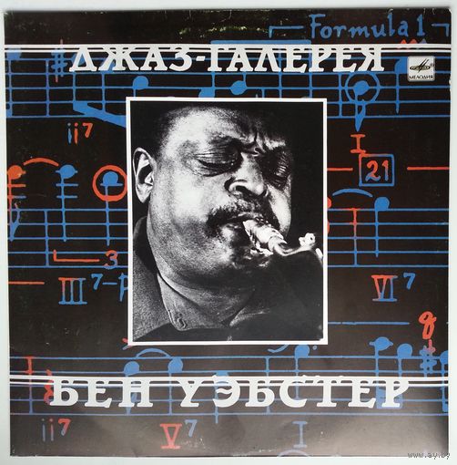 LP Ben Webster / Бен Уэбстер – Джаз-Галерея (1990)