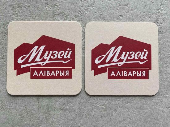Подставка под пиво "Музей Алiварыя" /Аливария/ No 12