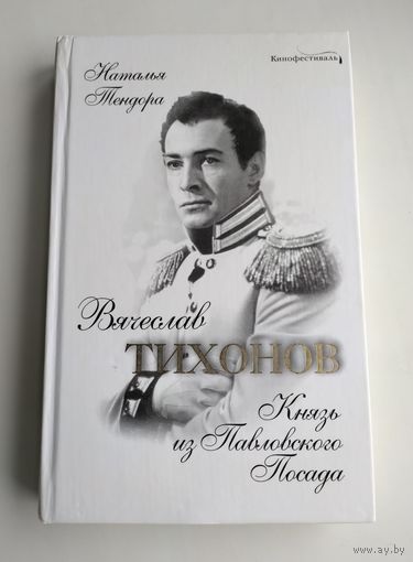 Тендора Н.Я. Вячеслав Тихонов. Князь из Павловского Посада.