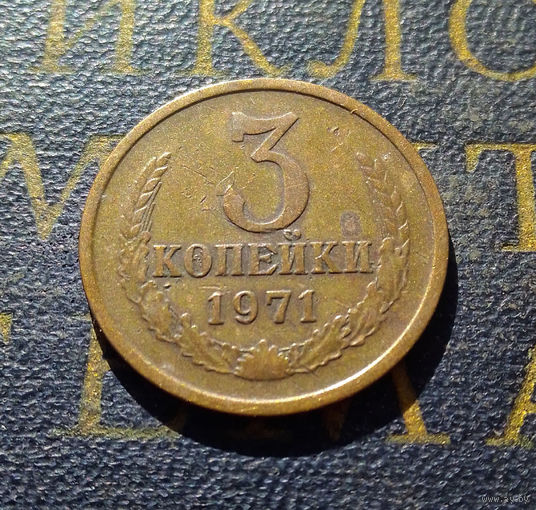 3 копейки 1971 СССР #04