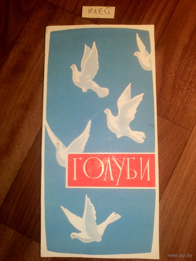 Спичечные этикетки . Гросс сувенирный.Голуби.1962 год
