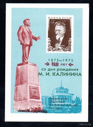 Сувенирный листок 1975 год