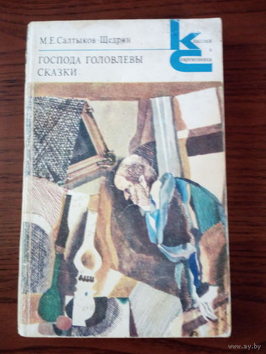 Салтыков-Щедрин Господа Головлёвы. Сказки
