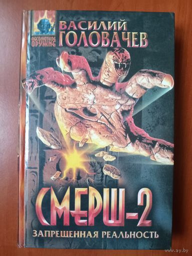 Василий Головачёв. СМЕРШ-2. Серия: Запрещённая реальность.//Абсолютное оружие.