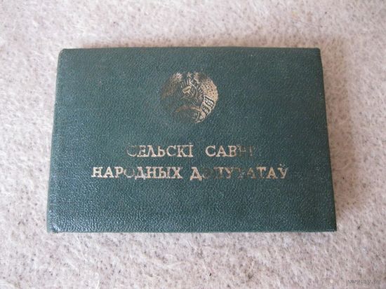 Удостоверение народного депутата Азделинского сельского Совета народных депутатов. Беларусь, а/г. Азделино Гомельского района Гомельской области, 1995 год.