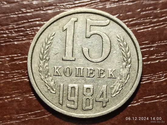15 копеек 1984
