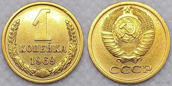 1 копейка 1969 г XF СССР