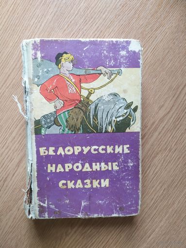 Белорусские народные сказки.\026