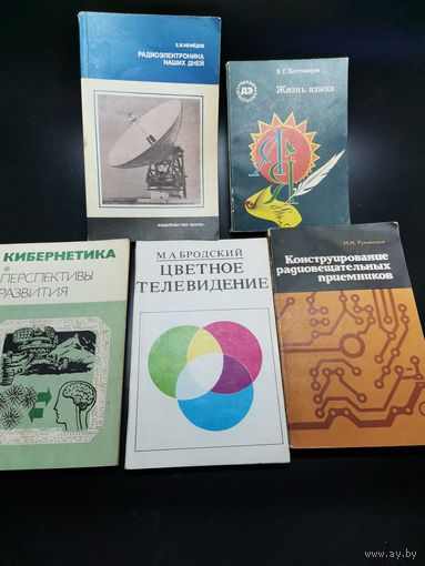 Книга СССР Цветное телевидение и др. (одним лотом).