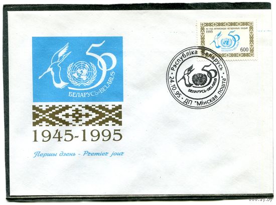 Беларусь 1995. КПД. Конверт с СГ. 50 лет ООН