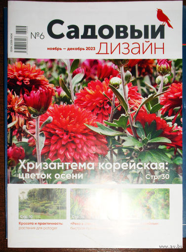Садовый дизайн. Приложение к журналу хозяин. номер 6 2023