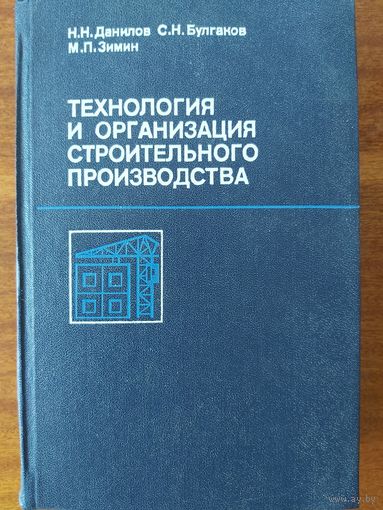 Технология и организация строительного производства/Данилов Н.Н., Булгаков С.Н., Зимин М.П.,1988г.