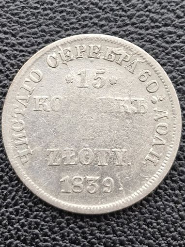 15 копеек 1 злотый 1839