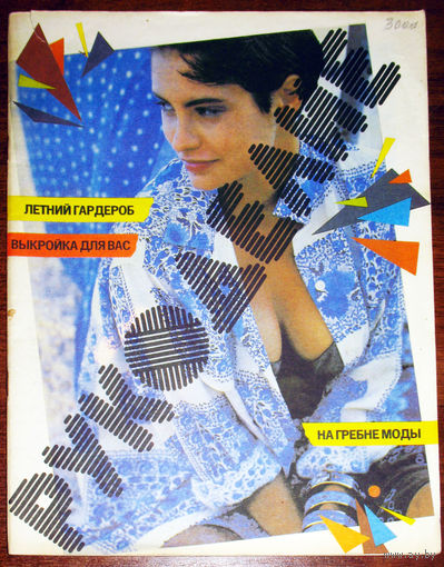Рукоделие номер 3 1993 + выкройки