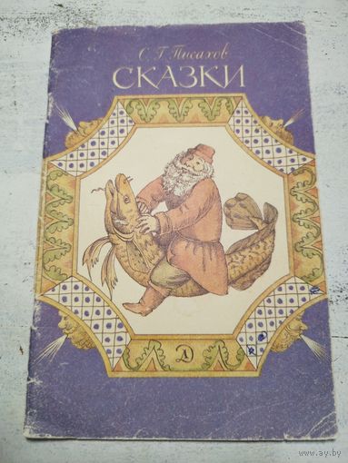 Сказки Писахова. 1988