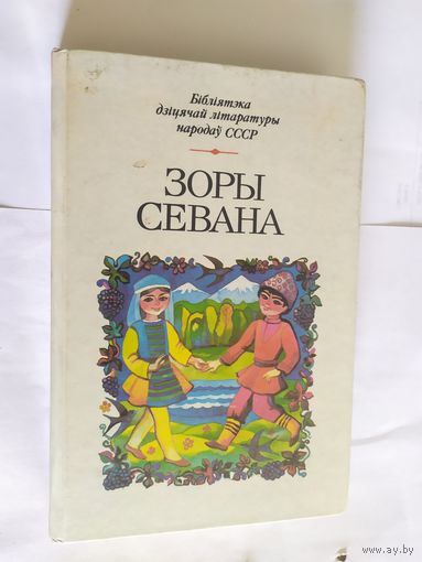 Бiблiятэка дiцячай лiтаратуры народау СССР" Зоры Севана"\06