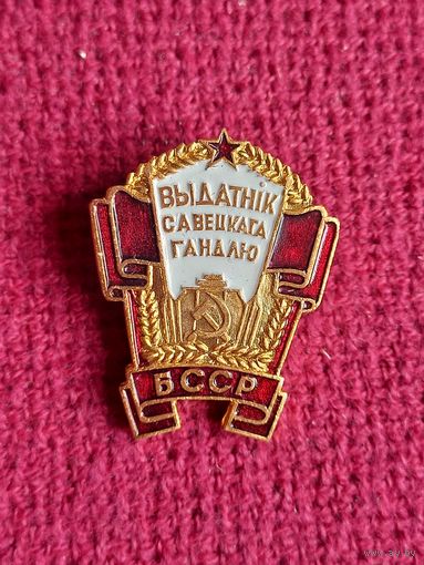 Знак Отличник советской торговли БССР