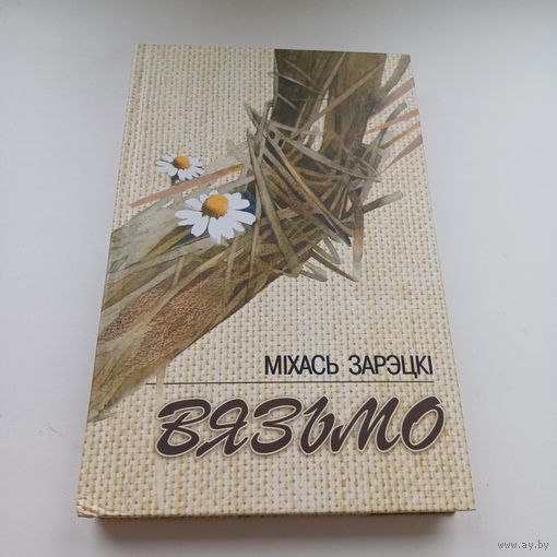 Вязьмо. Міхась Зарэцкі.