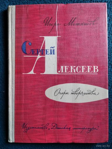 Игорь Мотяшов Сергей Алексеев. Очерк творчества