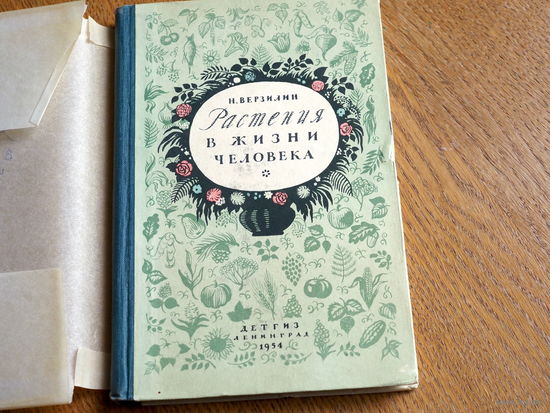 Верзилин Н. - Растения в жизни человека - 1954