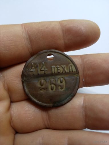 Увольнительный жетон 414-й пехотный Торопецкий полк (104-я пех.див)