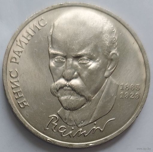1 рубль Янис Райнис