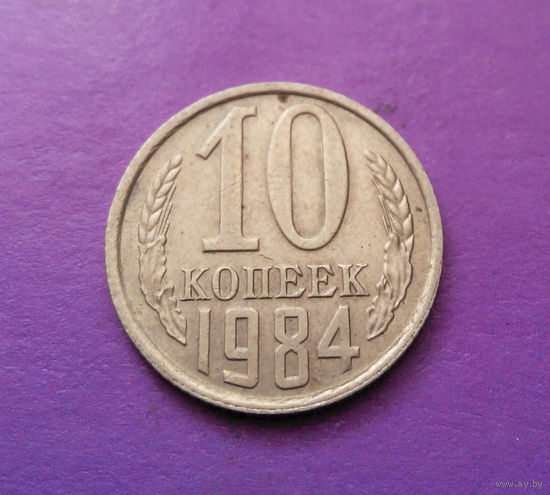 10 копеек 1984 СССР #10