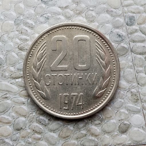 20 стотинок 1974 года Болгария. Народная Республика.