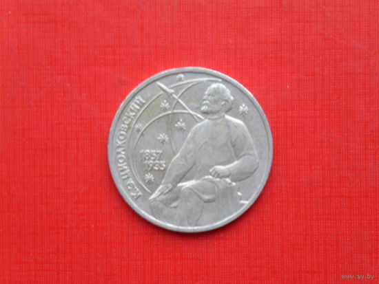 Циолковский 1 рубль 1987г.