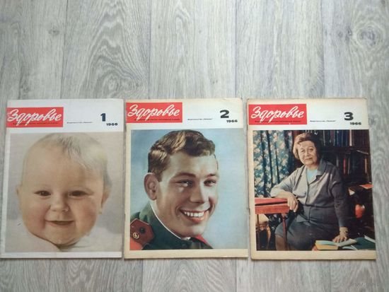 Здоровье. 3 номера за 1966