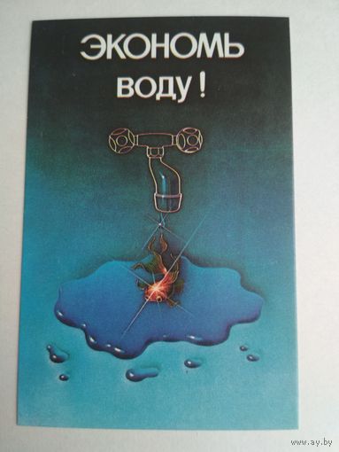 Карманный календарик. Экономь воду! . 1987 год