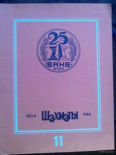 Шахматы 11-1984