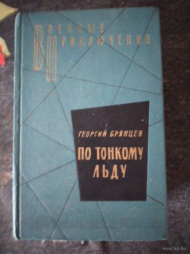 По тонкому льду/т.2/ Серия: Военные приключения